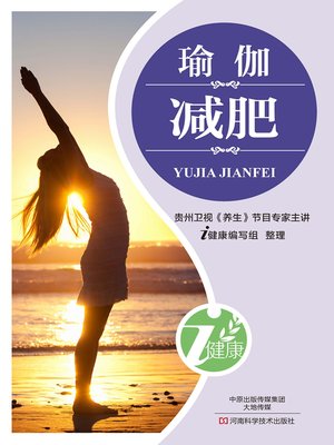 cover image of 瑜伽减肥